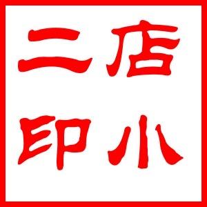 临汾店小二