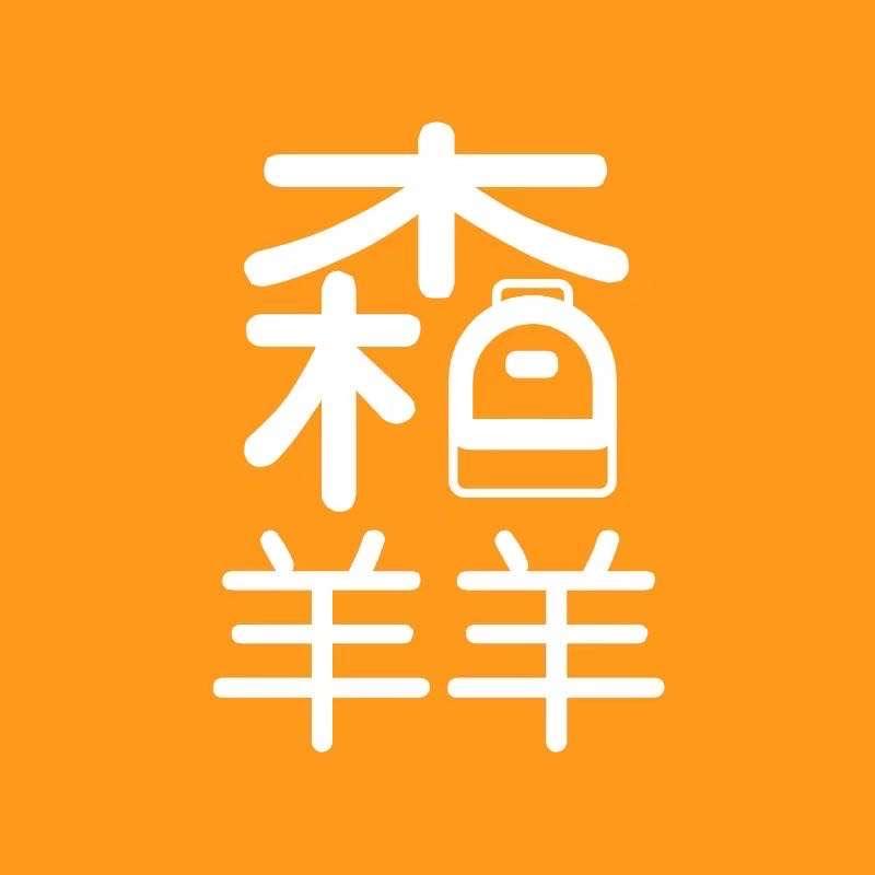 森羊羊书包工厂店