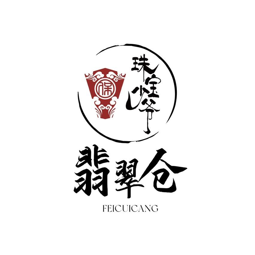 珠宝少爷-翡翠1号仓