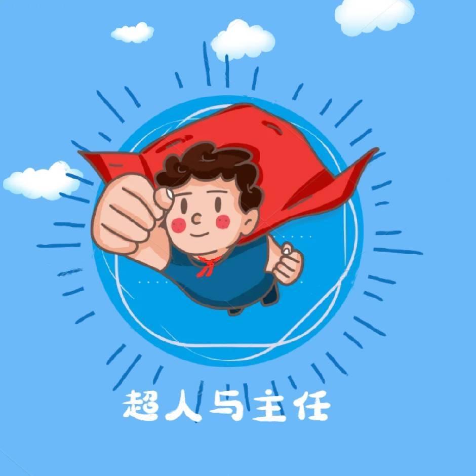 超人与主任（好运版）