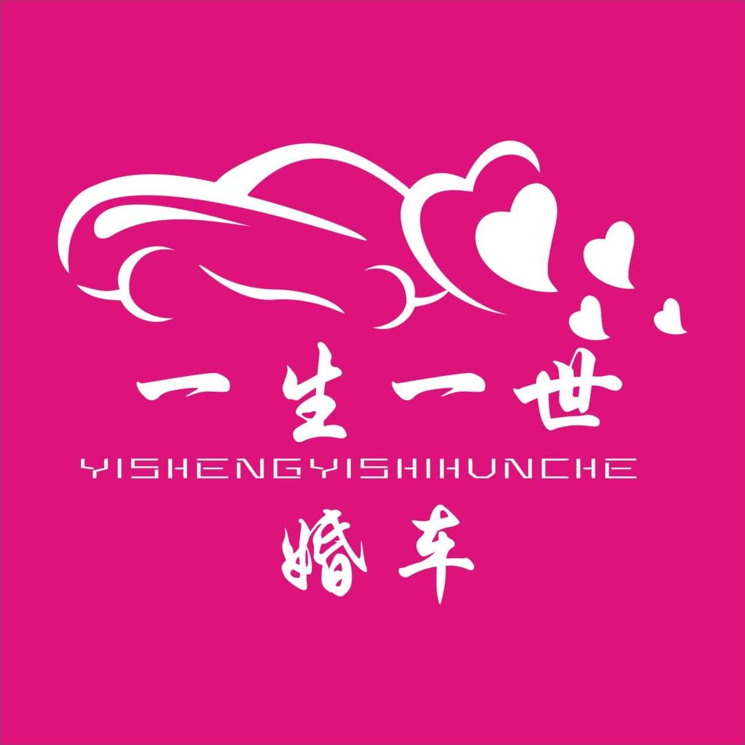 一生一世婚车租赁