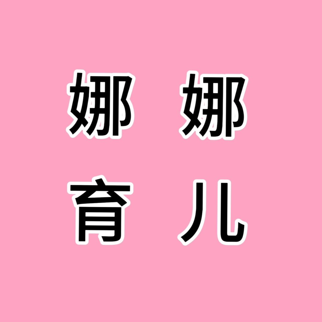 娜娜育儿