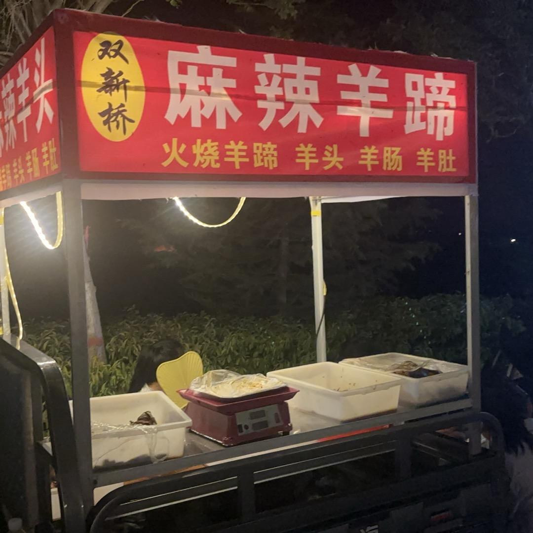 6元麻辣羊蹄 西安烤猪蹄