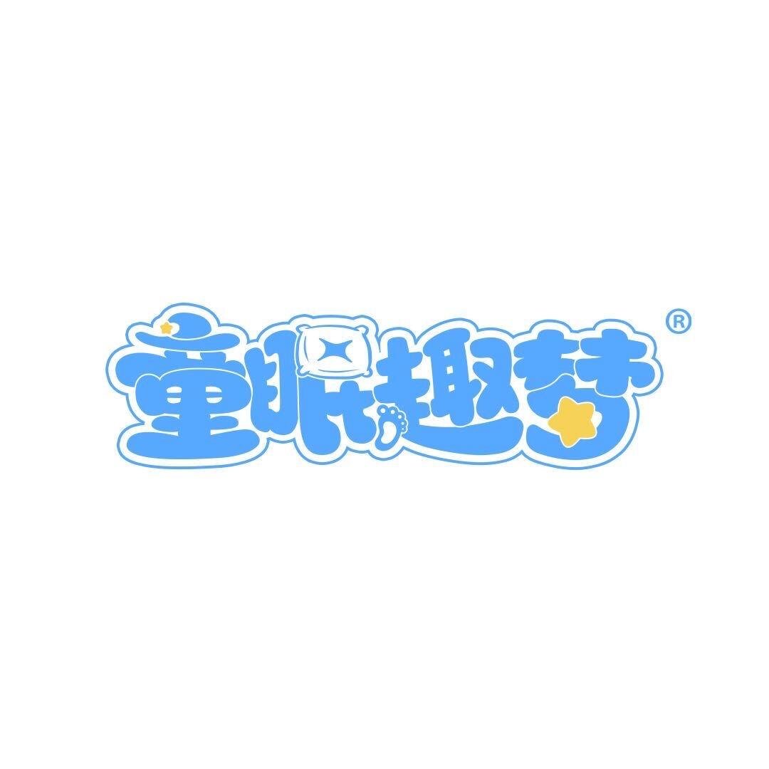 童眠趣梦生活旗舰店