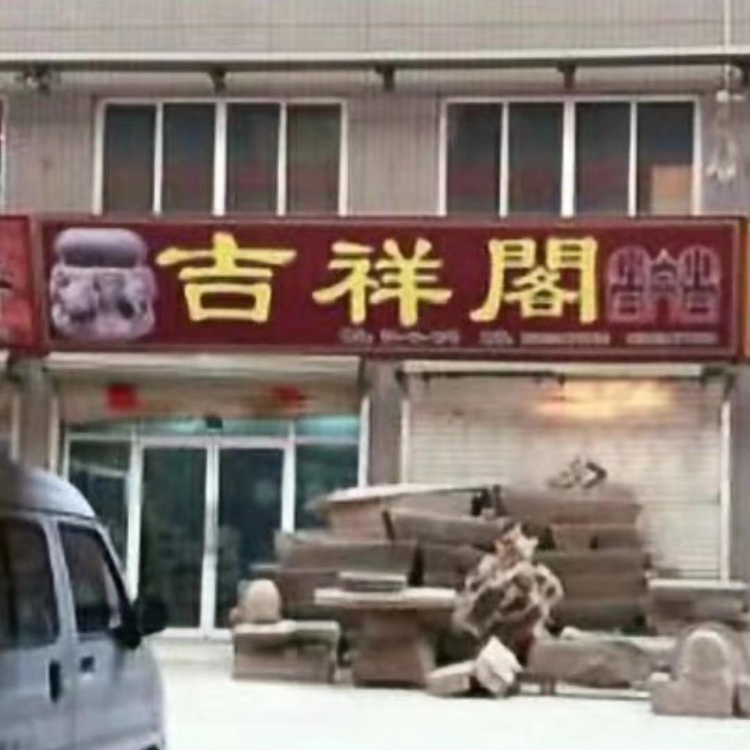 侯马市吉祥阁