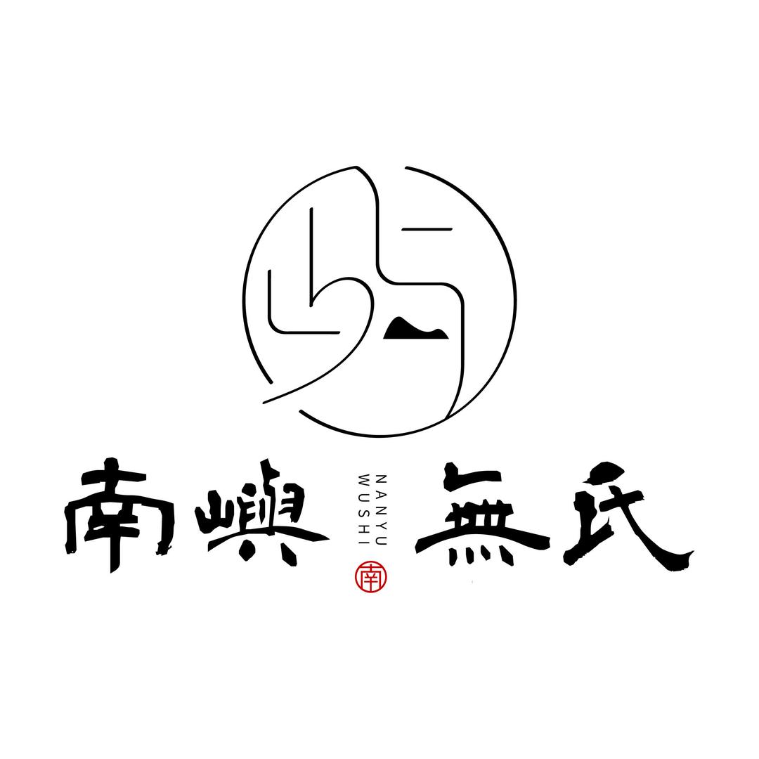 南屿無氏香铺