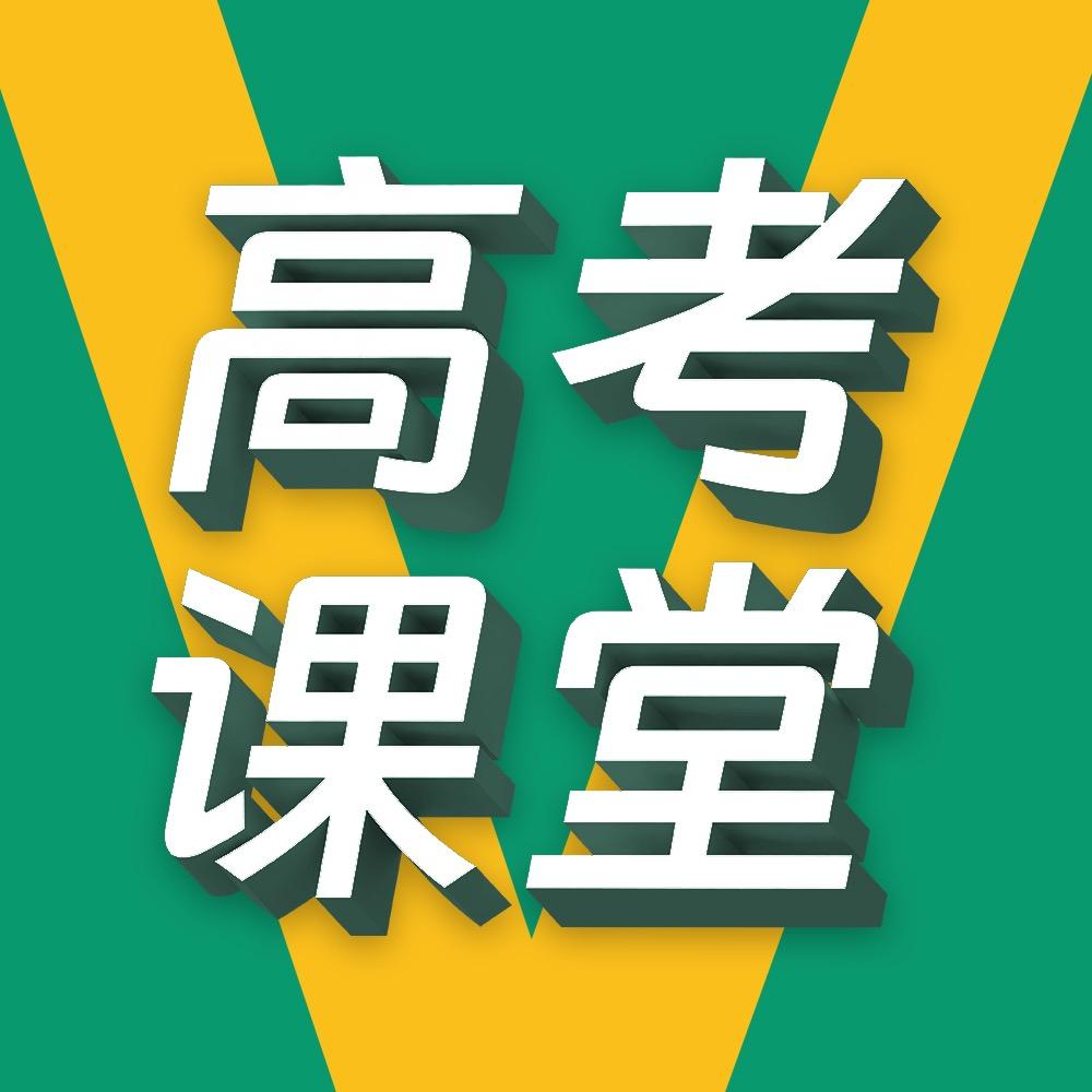 高考课堂