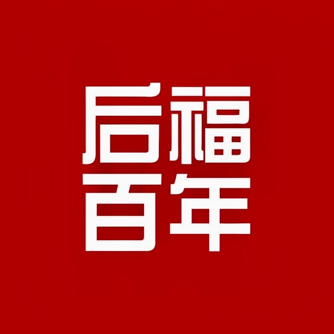 后福百年茶叶