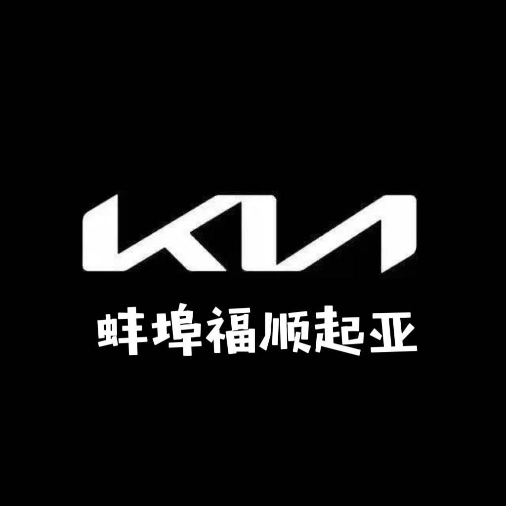 起亚蚌埠福顺4S店