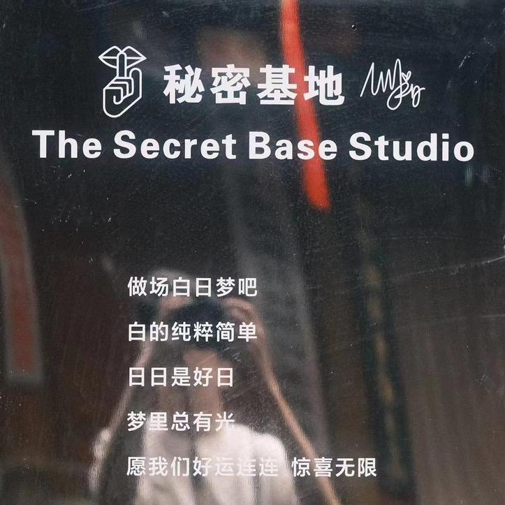 秘密基地珍惜馆