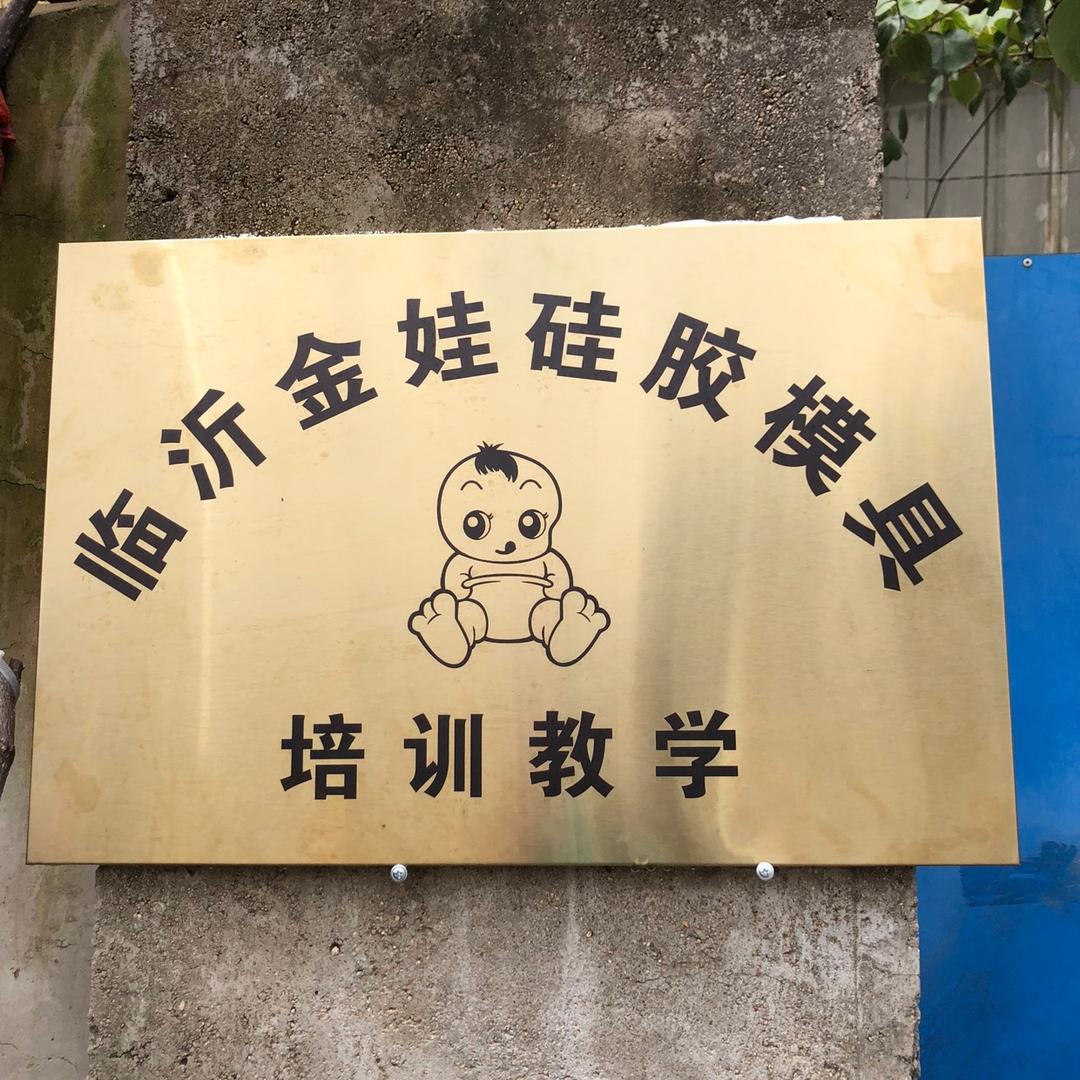 临沂金娃石膏娃娃模具