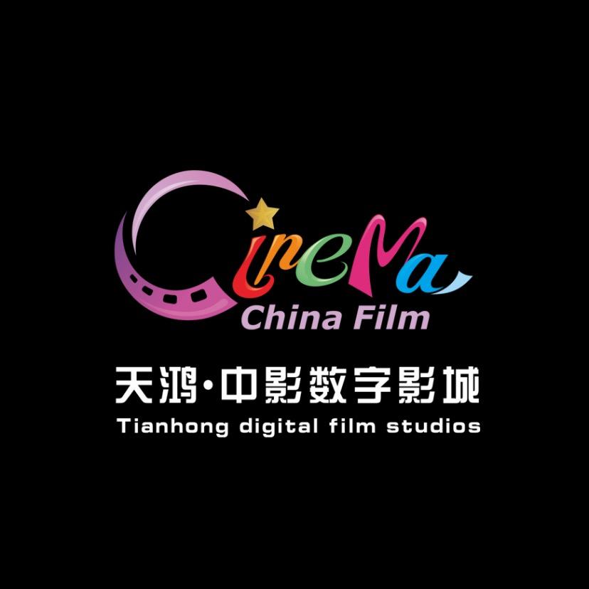 天鸿中影数字影城官方号