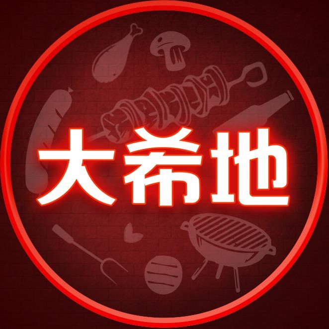 大希地牛肉串