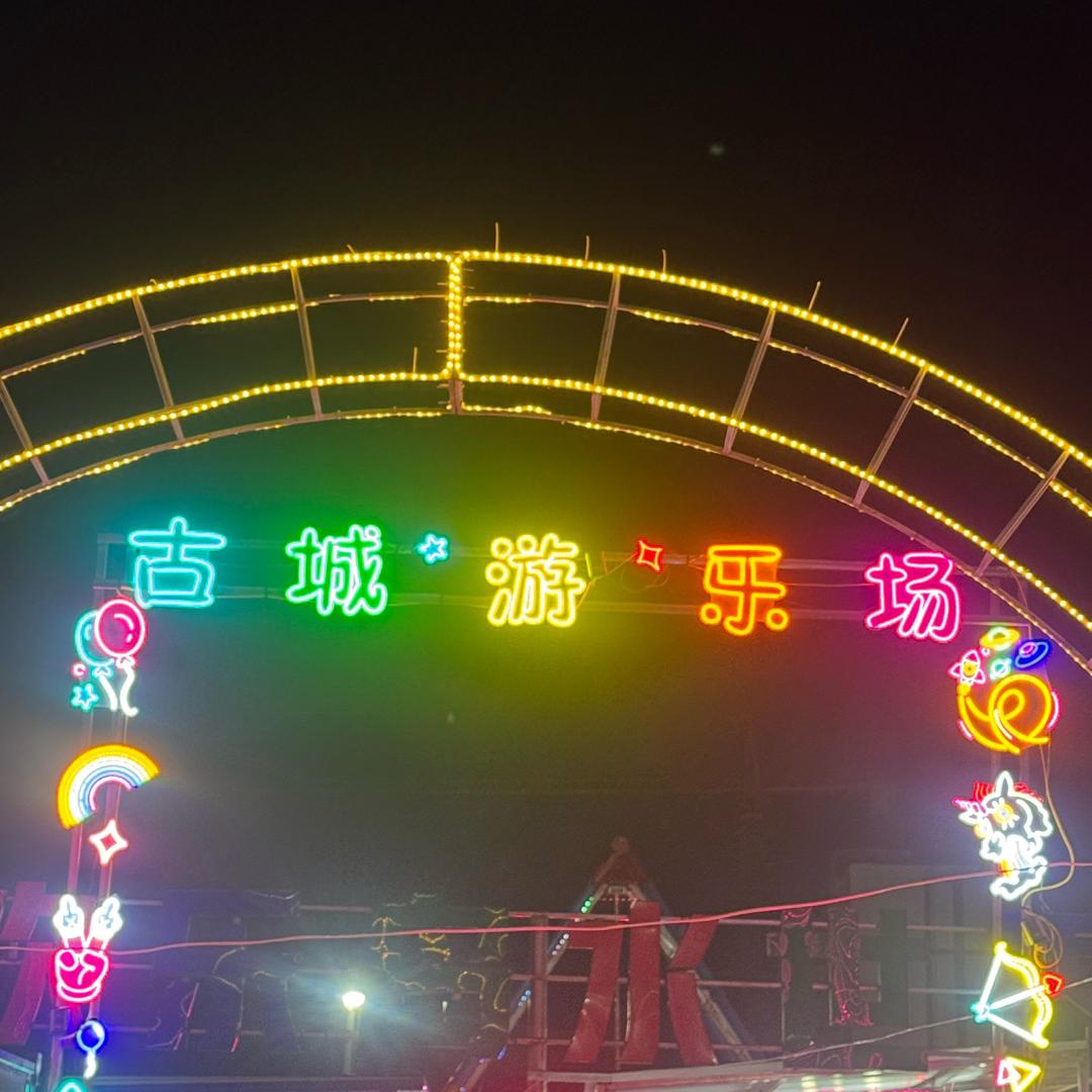 砀山古城游乐场