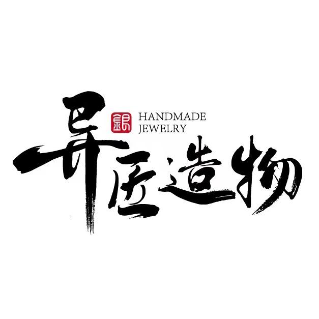 异匠造物