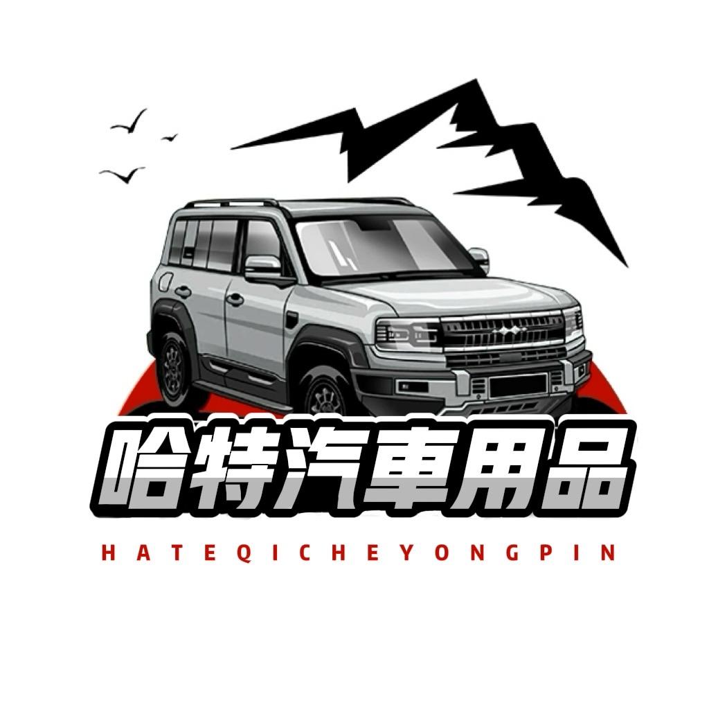 哈特南煌汽车用品专卖店