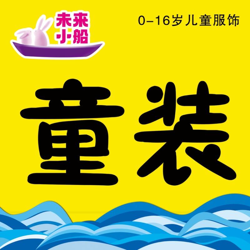 武邑金旺角未来小船童装