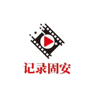 记录固安🅥