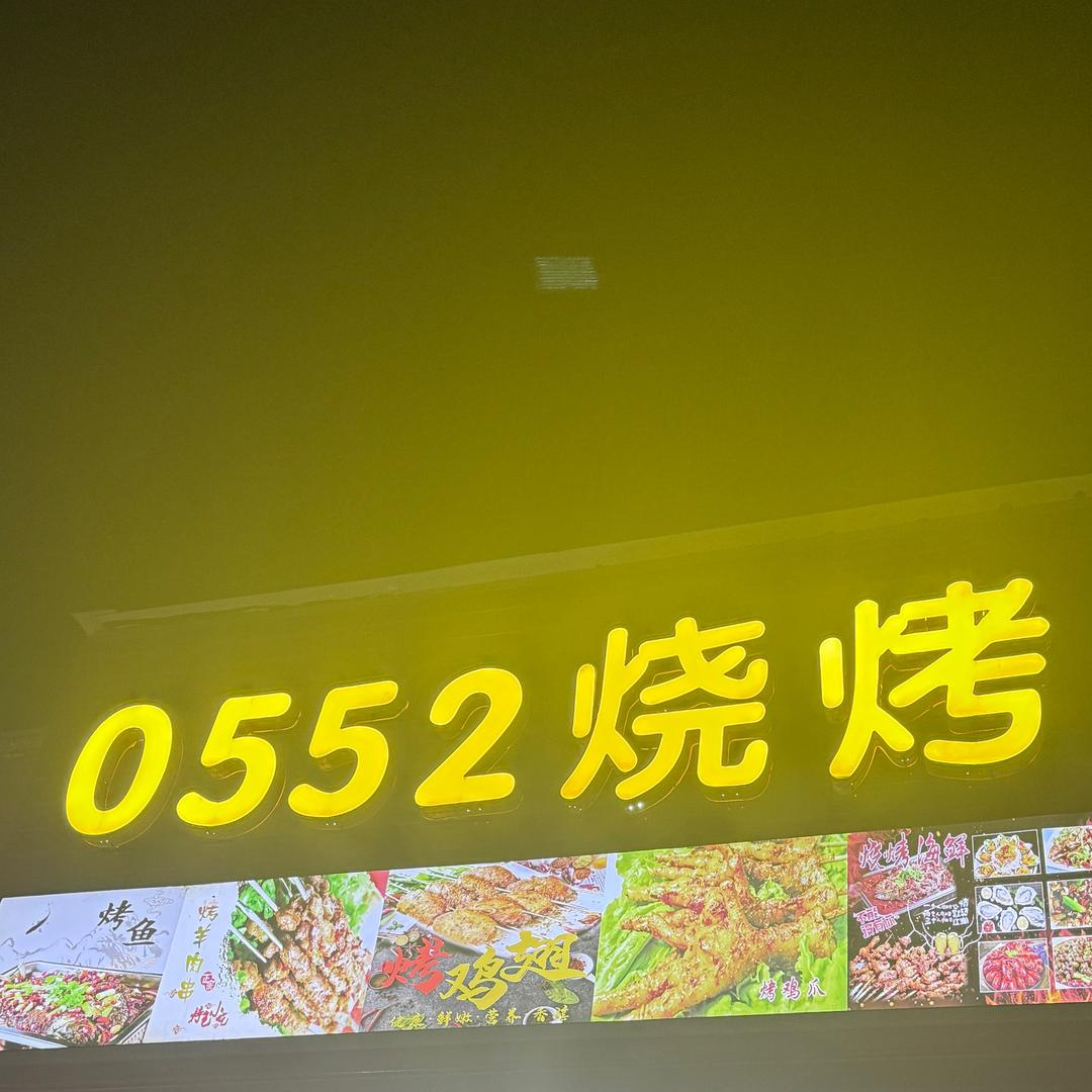 河溜0552烧烤