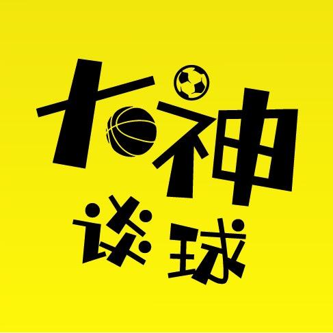 大神谈球