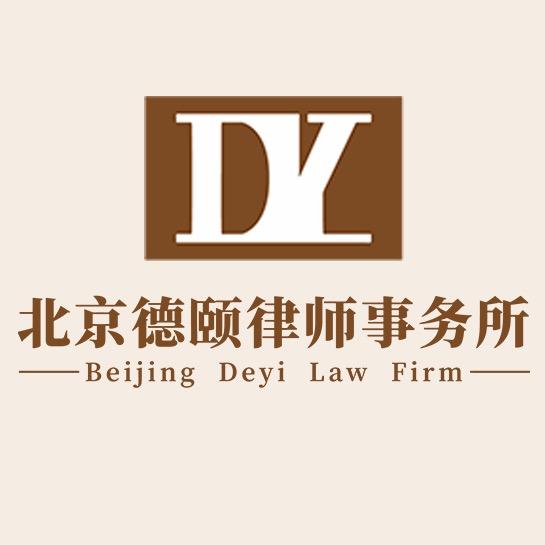 北京德颐律所妥妥