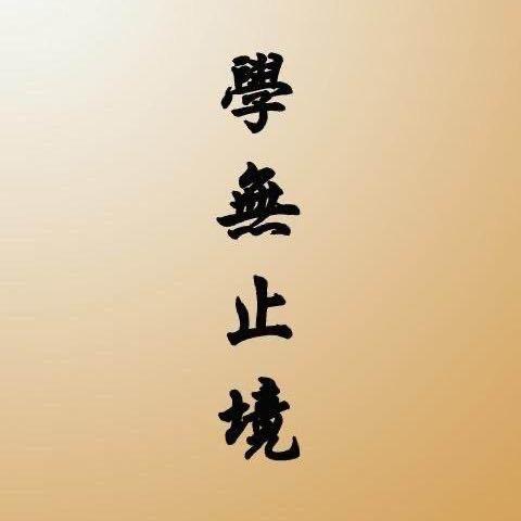 学无止境托管♥️（双酒）