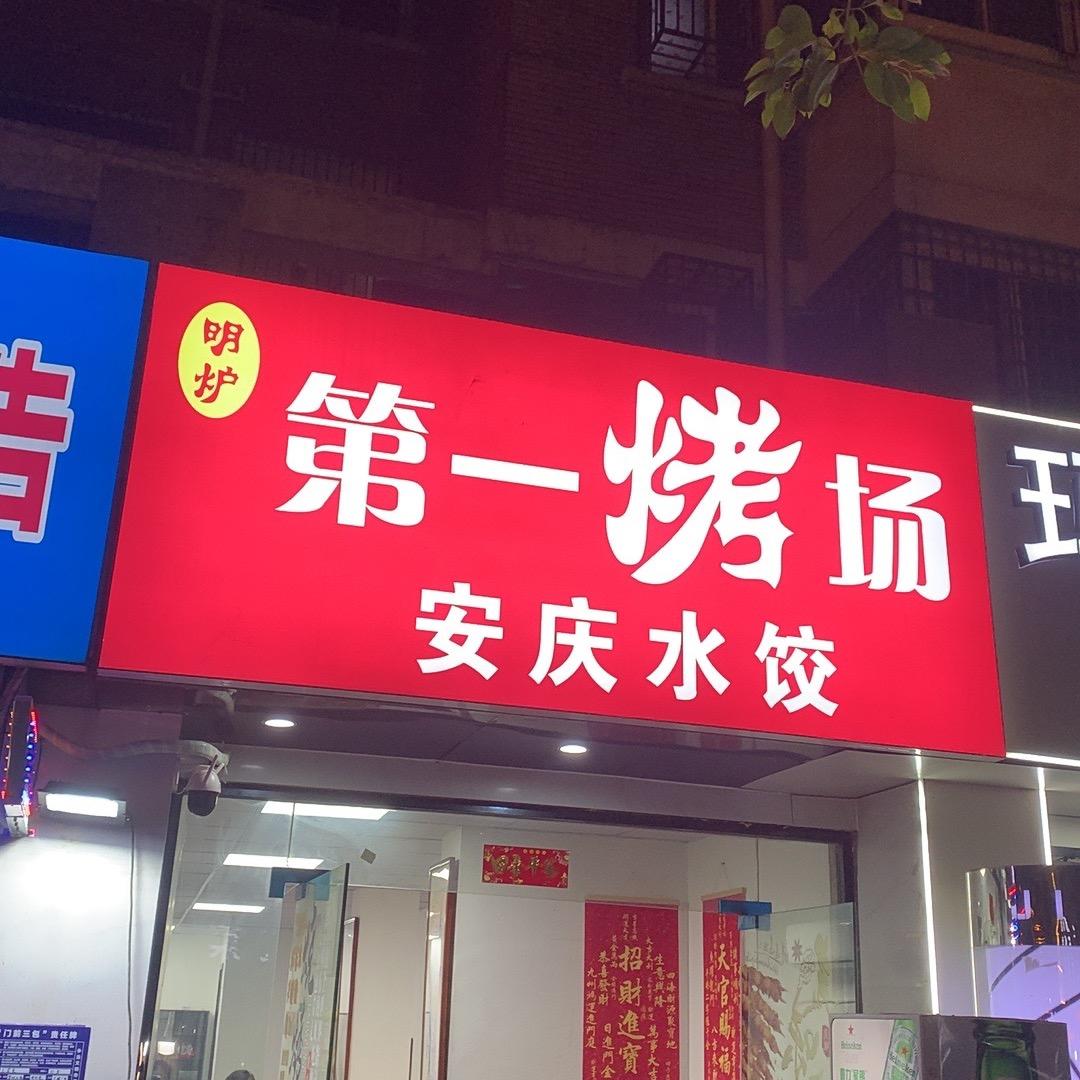 明炉🔥第一烤场