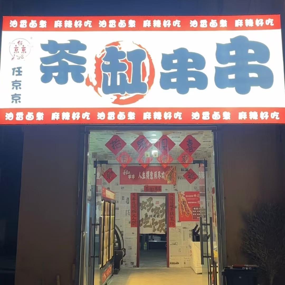 任京京茶缸串串官方号
