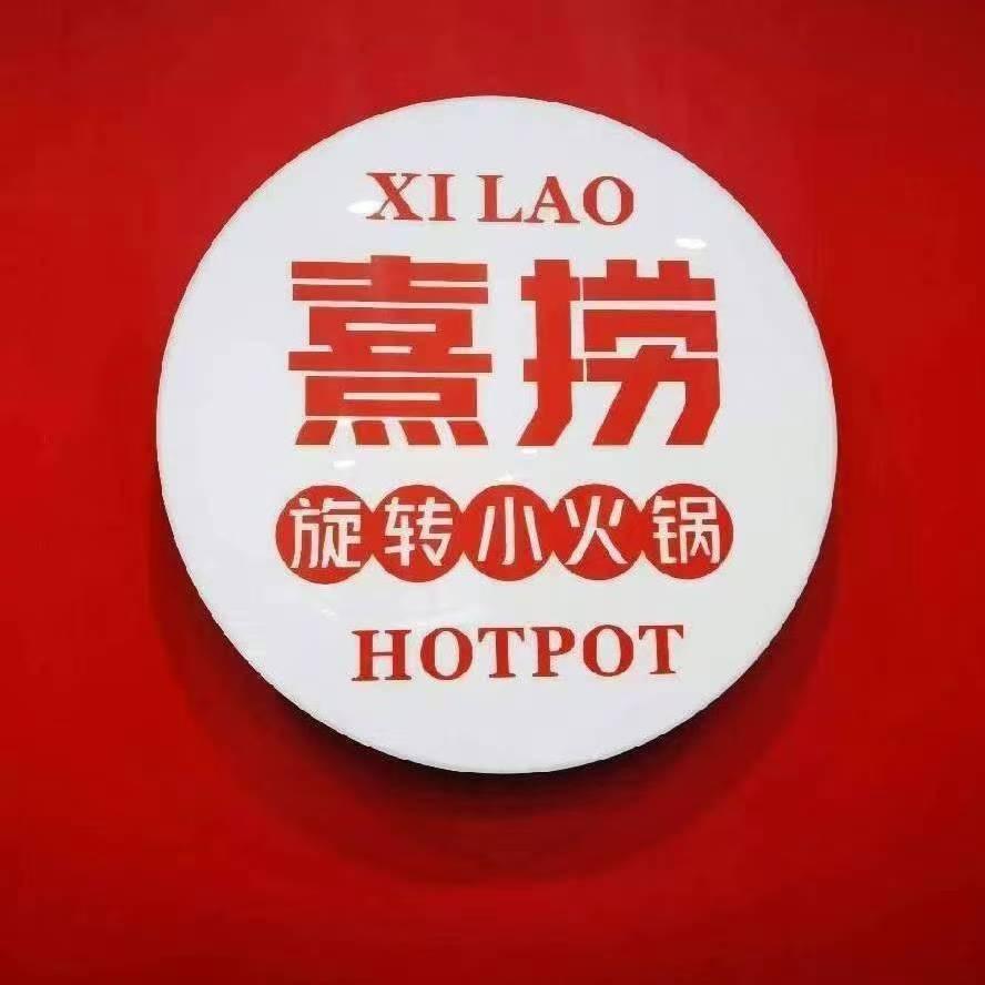 熹捞自助小火锅