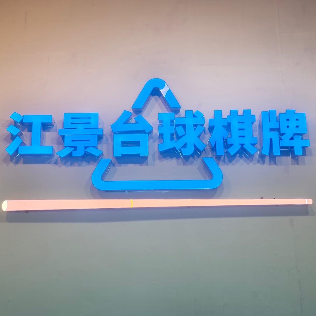 江景台球棋牌室