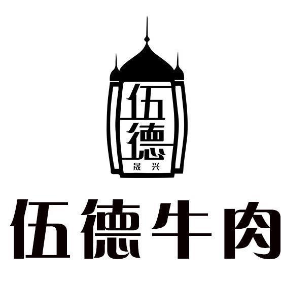 河南伍全德清真食品工厂