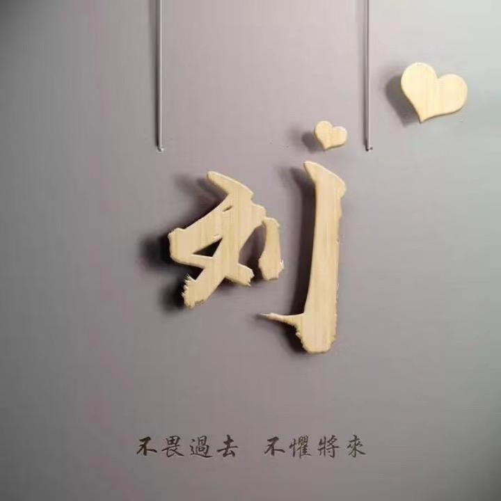 一念之间