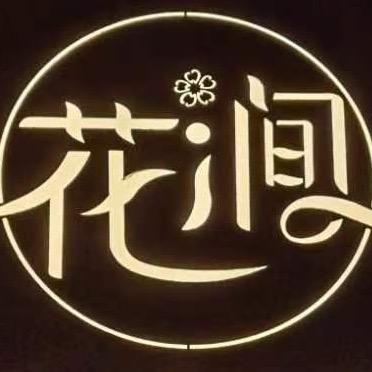 花涧.米库（270°江景露台餐厅）