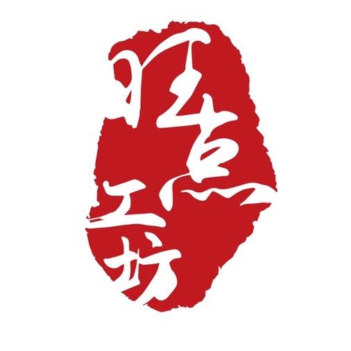 旺点和田籽玉工作室