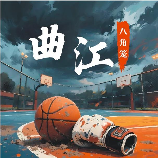 曲江狼人