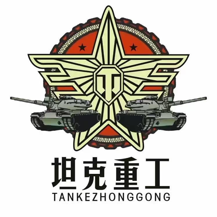 坦克重工