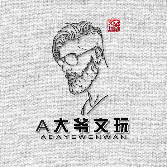 大爷文玩回血