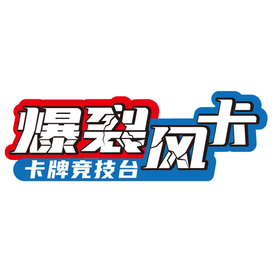 广州奇卡碰科技潮流玩具店
