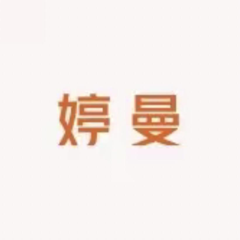 婷曼内衣工厂