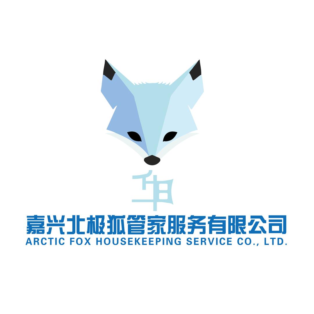 北极狐家政
