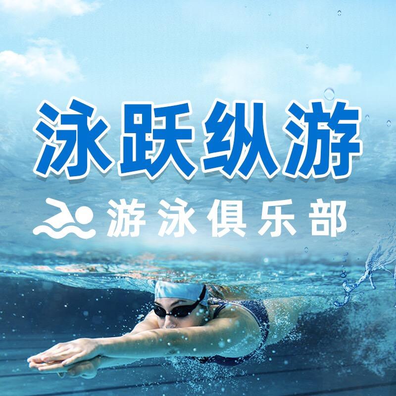 泳跃游泳俱乐部