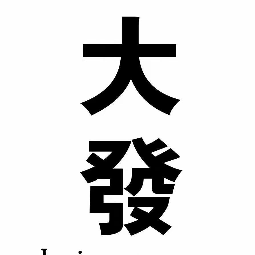 亳州大發女装