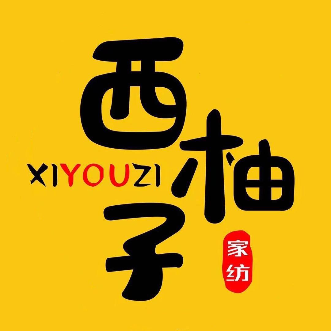 西柚子家纺
