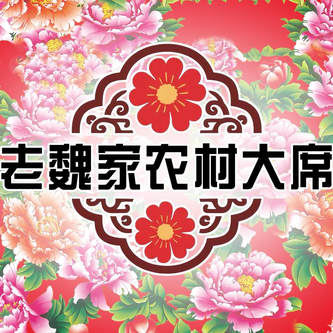 老魏家农村大席（德惠店）