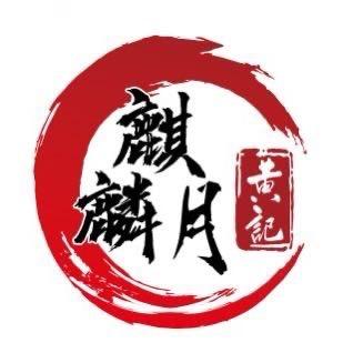 黄记麒麟月