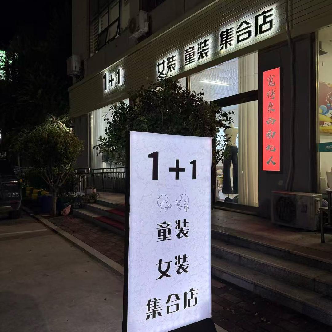 文家茶城1+1女装童装集合店