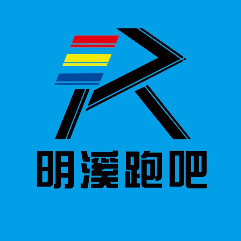 明溪跑吧