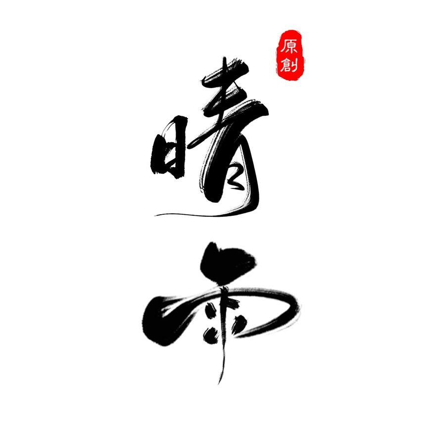 晴雨国风女装