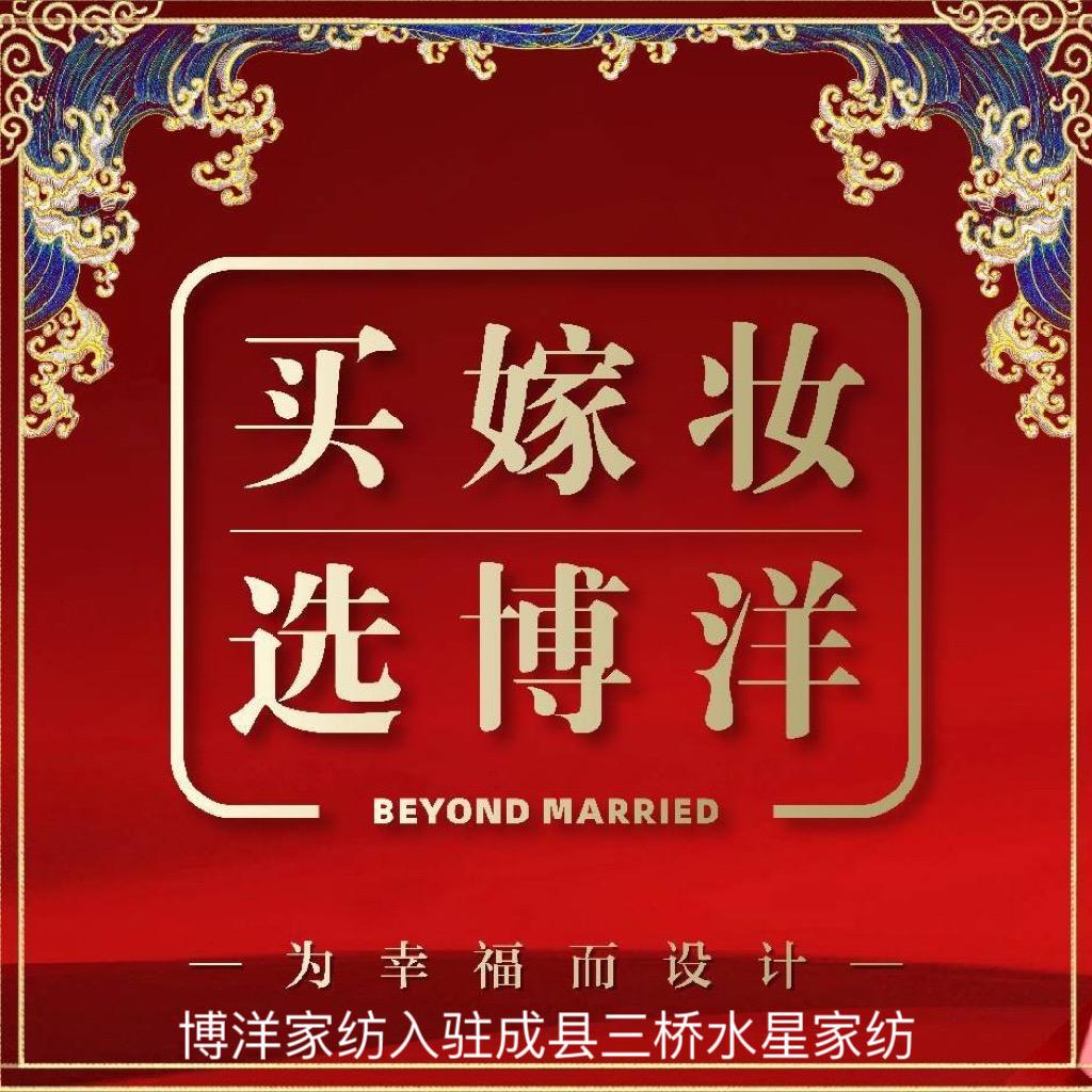 成县博洋家纺