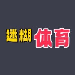 迷糊体育